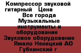 Компрессор-звуковой  гитарный › Цена ­ 3 000 - Все города Музыкальные инструменты и оборудование » Звуковое оборудование   . Ямало-Ненецкий АО,Губкинский г.